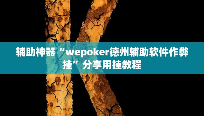分享实测“wepoker作弊辅助挂下载”附开挂脚本