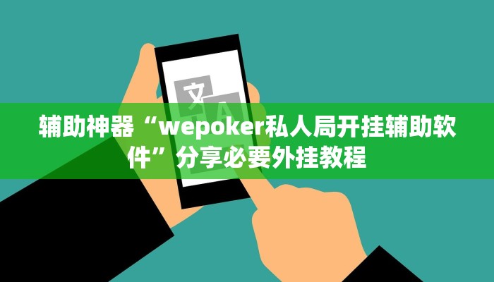 万能开挂辅助““wepoker”辅助工具”附开挂脚本