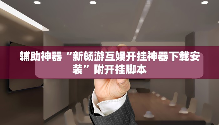 分享实测“哈灵麻将系统作弊辅助工具”分享用挂教程