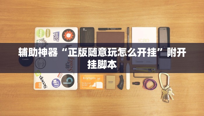 实测教程”新二号大厅怎么开挂”附开挂脚本 实测教程”新二号大厅怎么开挂”附开挂脚本