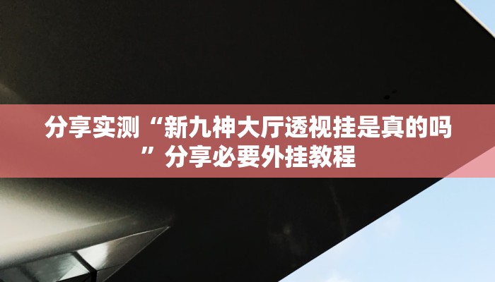 辅助神器“新二号大厅到底有没有挂”附开挂脚本 辅助神器“新二号大厅到底有没有挂”附开挂脚本