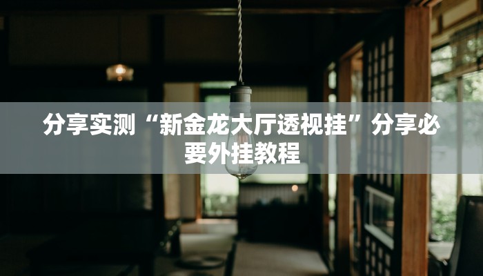 辅助神器“越乡游双扣可以开挂吗”分享用挂教程