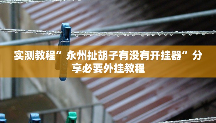 辅助神器“微乐跑得快开挂神器下载安装”分享必要外挂教程