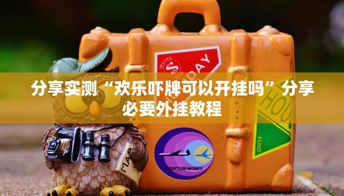 分享实测“陕麻圈麻将输了能赢赢回来不”附开挂脚本