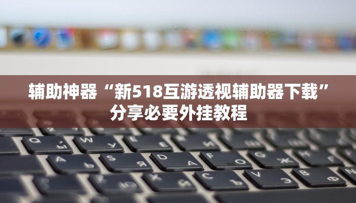 教程开挂辅助“丽水都菜开挂神器”(透视)其实确实有挂 教程开挂辅助“丽水都菜开挂神器”(透视)其实确实有挂