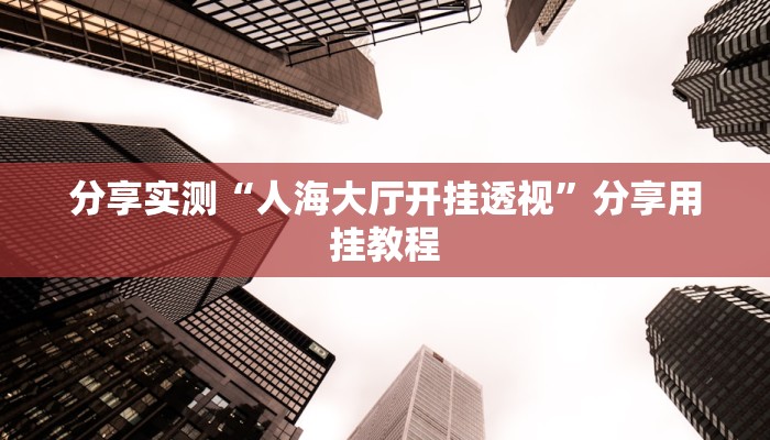 辅助神器“白金岛三打哈开挂方法”附开挂脚本