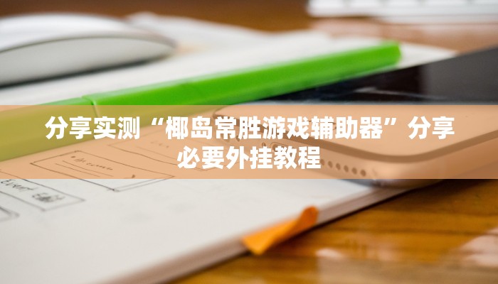 教程开挂辅助“功夫川麻透视挂辅助”(透视)其实确实有挂 教程开挂辅助“功夫川麻透视挂辅助”(透视)其实确实有挂