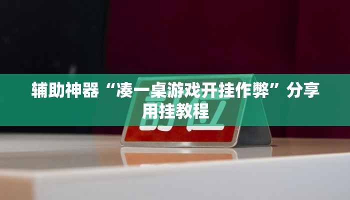 万能开挂辅助“德扑之星开挂透视教程”分享必要外挂教程