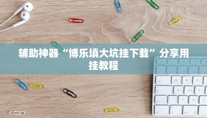 万能开挂辅助“微乐保皇辅助开挂神器”附开挂脚本 万能开挂辅助“微乐保皇辅助开挂神器”附开挂脚本