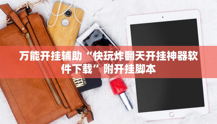 教程开挂辅助“闲娱江西棋牌内部人有挂吗”其实确实有挂