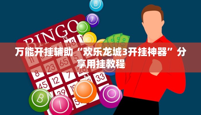 万能开挂辅助“渝都亲友圈有挂吗可以开挂吗”附开挂脚本 万能开挂辅助“渝都亲友圈有挂吗可以开挂吗”附开挂脚本