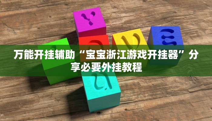 万能开挂辅助“多乐贵阳捉鸡麻将开挂手机版”分享用挂教程