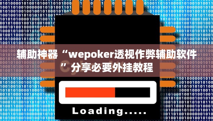 实测教程”wepoker辅助开挂方法”分享必要外挂教程