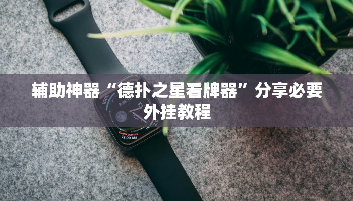 教程开挂辅助“鲨鱼扑克最好用开挂”其实确实有挂 教程开挂辅助“鲨鱼扑克最好用开挂”其实确实有挂