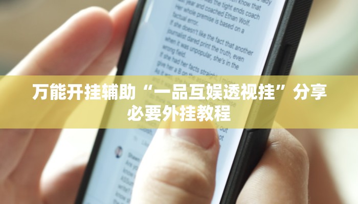 实测教程”WepOKer到底有没有透视挂”附开挂脚本