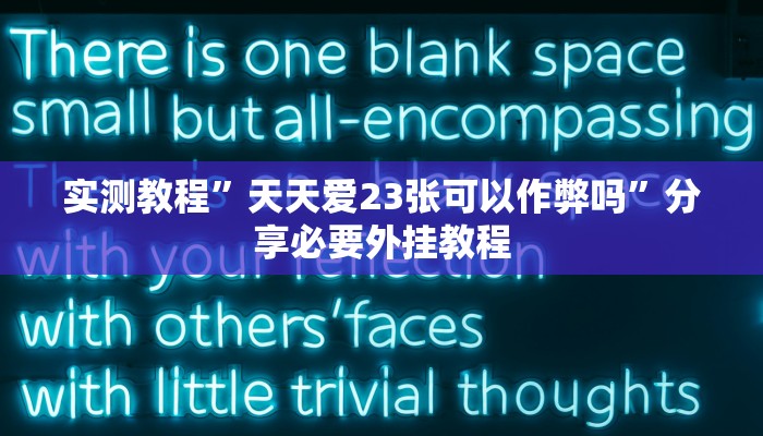 教程开挂辅助“白金岛字牌集到底有没有挂”开挂(透视)辅助教程