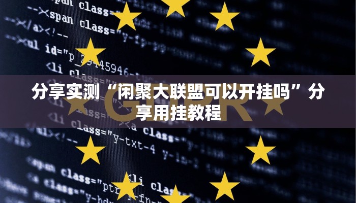 万能开挂辅助“边锋干瞪眼可以开挂吗”分享用挂教程