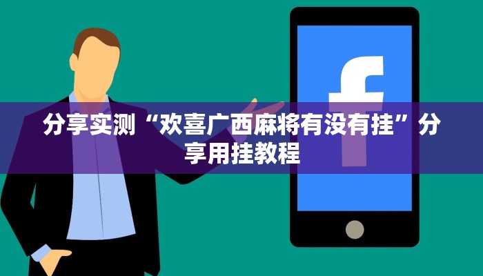 分享实测“微乐南昌麻将开挂器”分享用挂教程