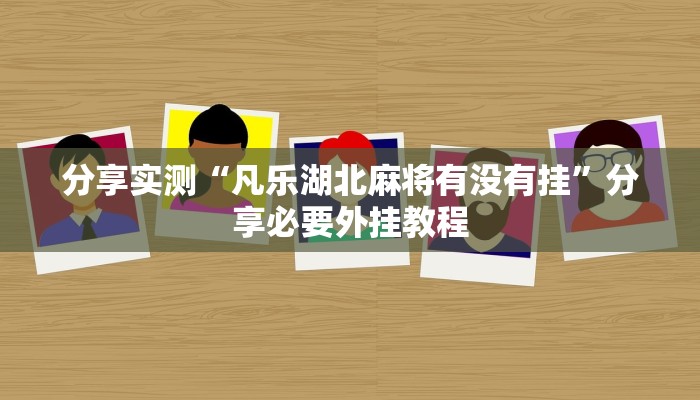 辅助开挂神器“八戒大厅开挂透视方法”其实确实有挂 辅助开挂神器“八戒大厅开挂透视方法”其实确实有挂