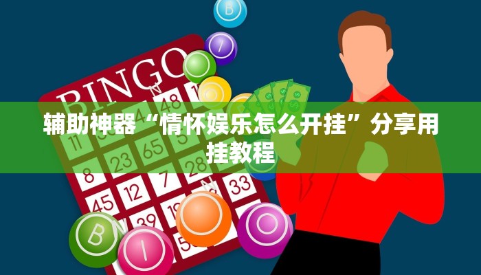 实测教程”wepoker辅助透视挂”附开挂脚本 实测教程”wepoker辅助透视挂”附开挂脚本