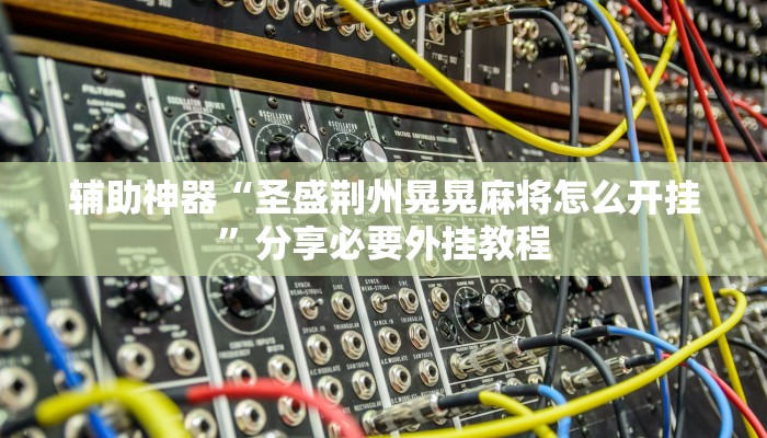 教程开挂辅助“老友广东麻将怎么开挂”开挂(透视)辅助教程
