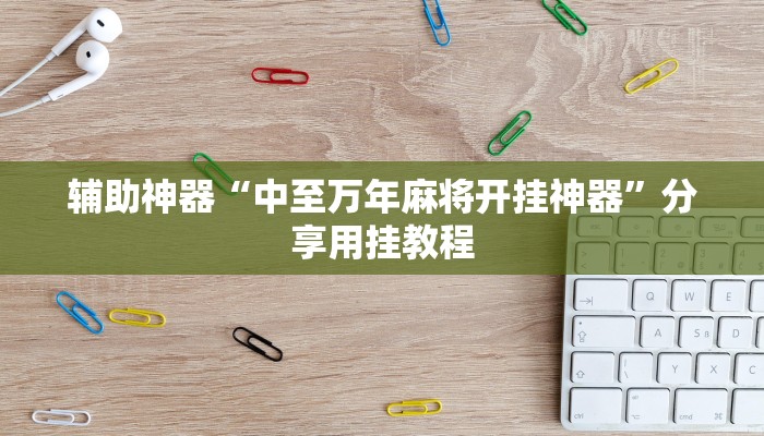 教程开挂辅助“决胜麻将助手软件”其实确实有挂 教程开挂辅助“决胜麻将助手软件”其实确实有挂