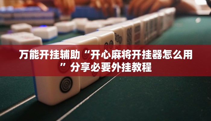 辅助神器“天天麻将外卦神器下载安装”分享必要外挂教程