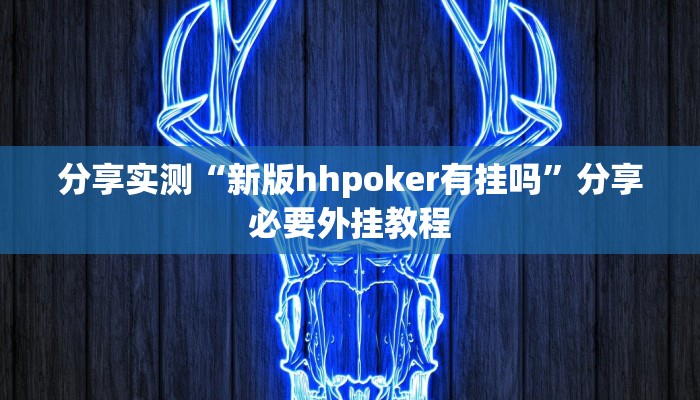 辅助神器“中至窝龙辅助专用神器”附开挂脚本