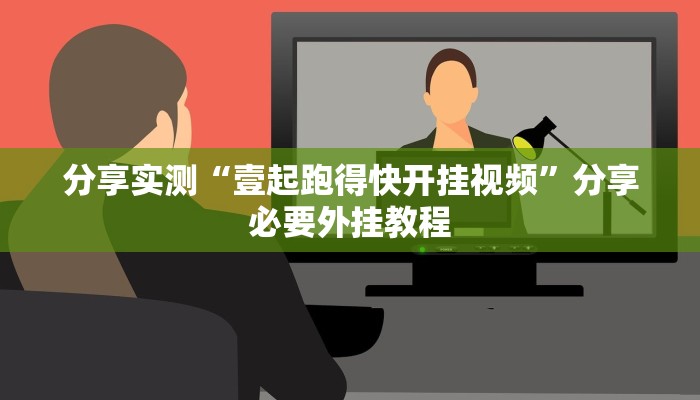 万能开挂辅助“德州局wepoker作弊论坛”分享用挂教程