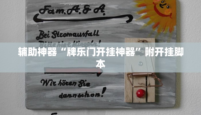 辅助神器“情怀麻将外卦神器下载安装”分享必要外挂教程