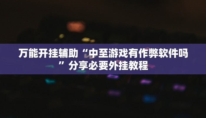 万能开挂辅助“老友地方游戏万能开挂神器”分享必要外挂教程