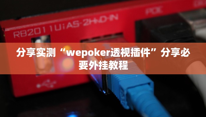 教程开挂辅助“决胜麻将开挂神器软件”开挂(透视)辅助教程 教程开挂辅助“决胜麻将开挂神器软件”开挂(透视)辅助教程