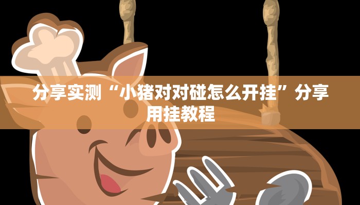 辅助开挂神器“八闽十三张透视挂”开挂(透视)辅助教程