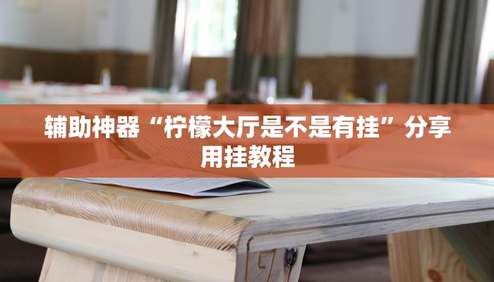 万能开挂辅助“相约十五胡可以开挂吗”附开挂脚本