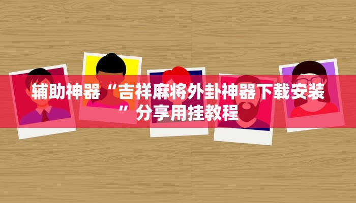辅助开挂神器“微乐广西麻将开挂神器是什么意思”开挂(透视)辅助教程 辅助开挂神器“微乐广西麻将开挂神器是什么意思”开挂(透视)辅助教程