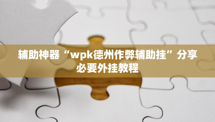 分享实测“wepoker私人局透视 ”分享必要外挂教程 分享实测“wepoker私人局透视 ”分享必要外挂教程