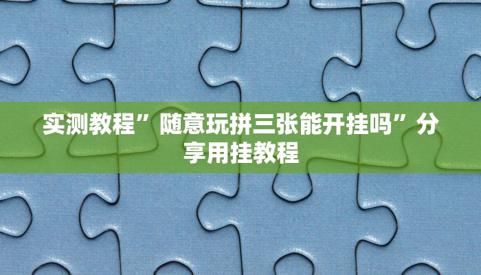 分享实测“四川家园断勾卡麻将为什么一直输”分享必要外挂教程