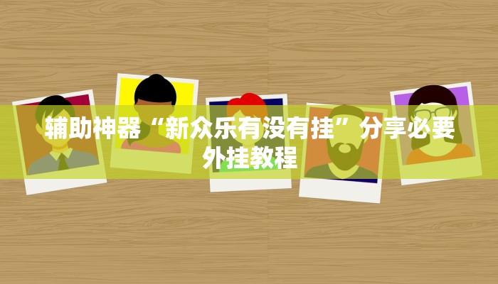 实测教程”微乐湖北麻将有挂吗”分享必要外挂教程