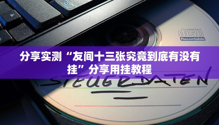 教程开挂辅助“青橙竞技开挂怎么下载安装”开挂(透视)辅助教程