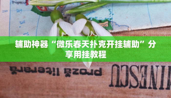 分享实测“微乐广东麻将原来真的有挂”附开挂脚本 分享实测“微乐广东麻将原来真的有挂”附开挂脚本