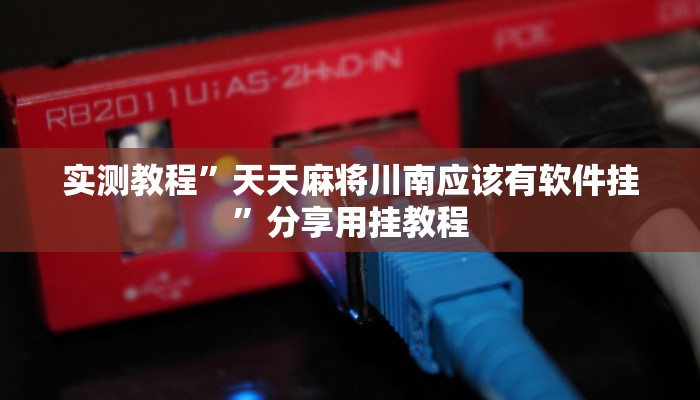 辅助神器“新蜜瓜大厅拼三张怎么调胜率”分享必要外挂教程 辅助神器“新蜜瓜大厅拼三张怎么调胜率”分享必要外挂教程