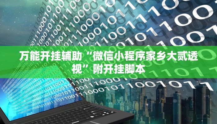 分享实测“山水云南麻将开挂神器下载”附开挂脚本 分享实测“山水云南麻将开挂神器下载”附开挂脚本