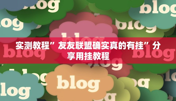万能开挂辅助“乐清麻将怎么开挂”分享必要外挂教程 万能开挂辅助“乐清麻将怎么开挂”分享必要外挂教程