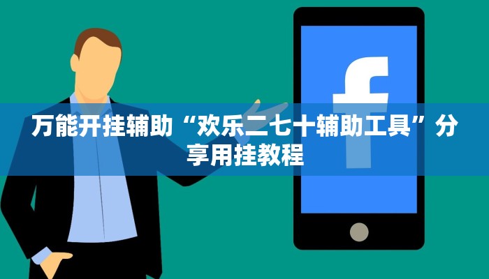 实测教程”全民内蒙古麻将可以开挂吗”分享用挂教程 实测教程”全民内蒙古麻将可以开挂吗”分享用挂教程