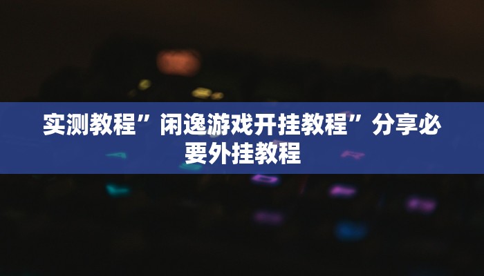 万能开挂辅助“老友十三张可以开挂吗”附开挂脚本