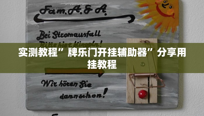 实测教程”桂林字牌开挂神器”分享必要外挂教程 实测教程”桂林字牌开挂神器”分享必要外挂教程