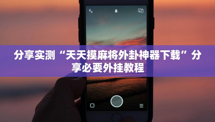 辅助神器“中至吉安麻将怎么开挂”分享用挂教程