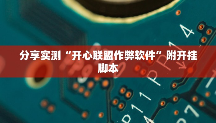 教程开挂辅助“途游四川麻将小程序必赢神器”(透视)其实确实有挂