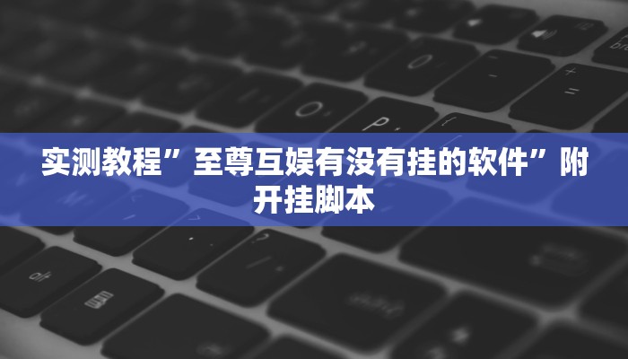 辅助神器“钱塘十三水开挂神器”分享必要外挂教程 辅助神器“钱塘十三水开挂神器”分享必要外挂教程