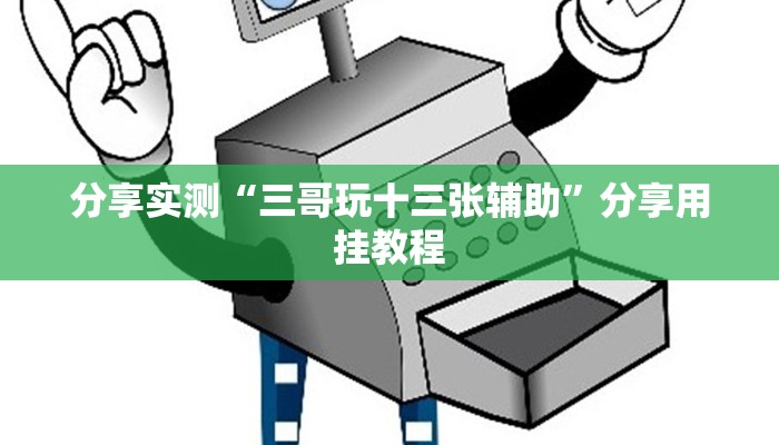 分享实测“三哥玩十三张辅助”分享用挂教程 分享实测“三哥玩十三张辅助”分享用挂教程